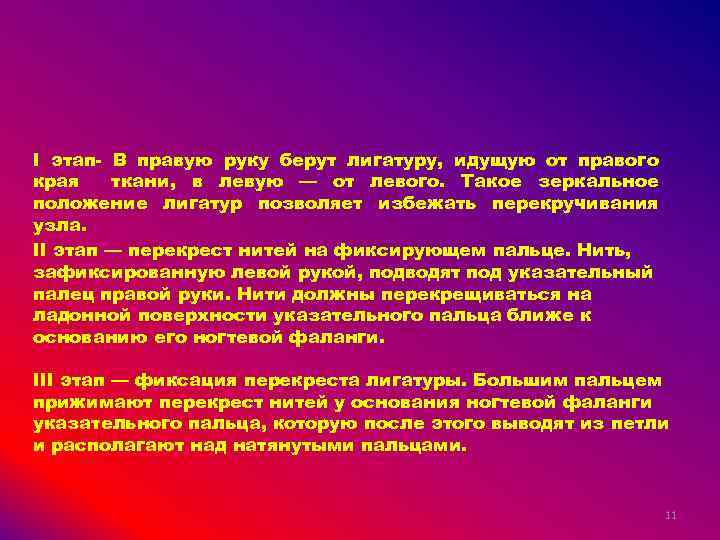 I этап- В правую руку берут лигатуру, идущую от правого края ткани, в левую