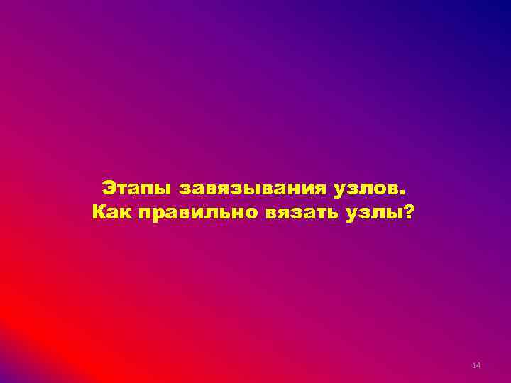 Этапы завязывания узлов. Как правильно вязать узлы? 14 