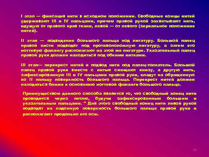 I этап — фиксация нити в исходном положении. Свободные концы нитей удерживают III и