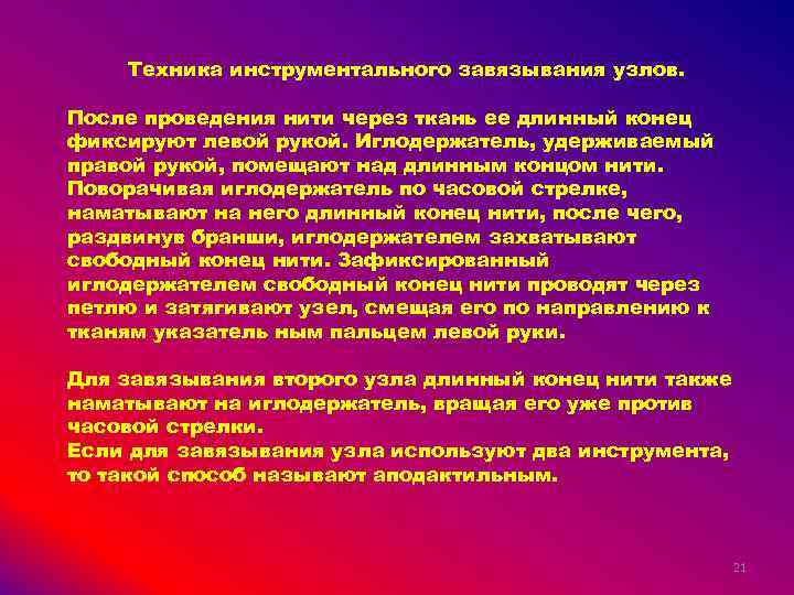 Техника инструментального завязывания узлов. После проведения нити через ткань ее длинный конец фиксируют левой