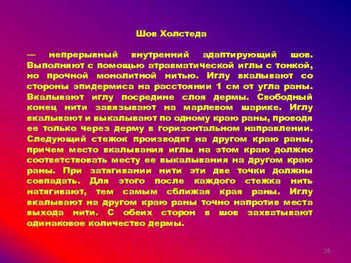 Шов Холстеда — непрерывный внутренний адаптирующий шов. Выполняют с помощью атравматической иглы с тонкой,