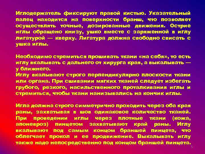 Иглодержатель фиксируют правой кистью. Указательный палец находится на поверхности бранш, что позволяет осуществлять точные,