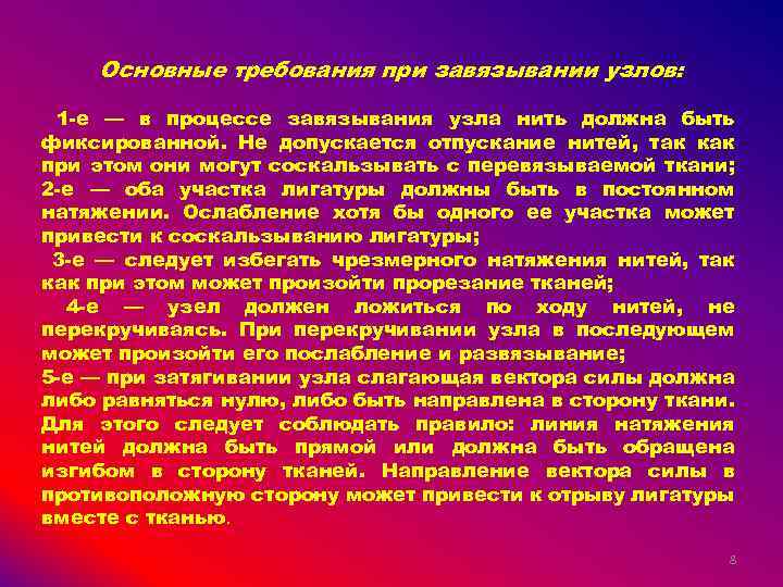 Основные требования при завязывании узлов: 1 -е — в процессе завязывания узла нить должна