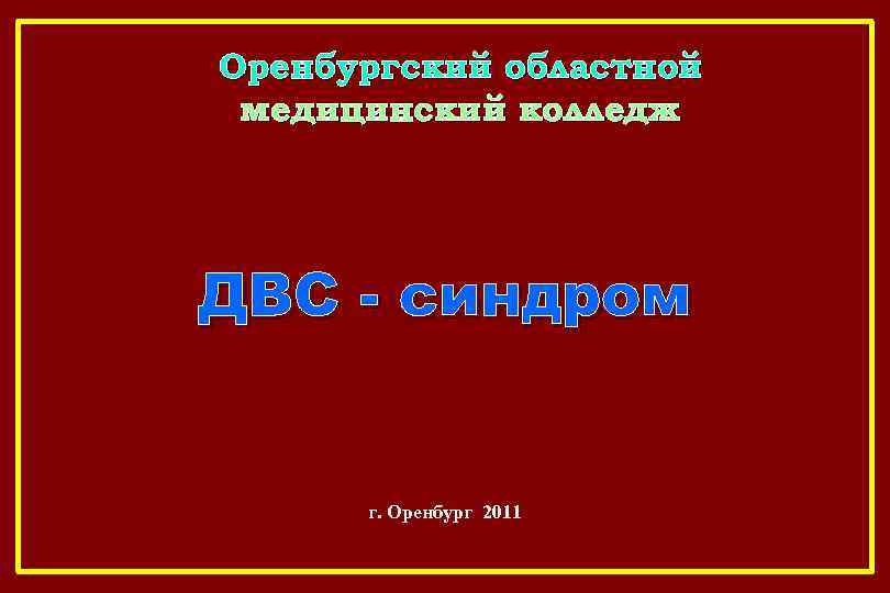 Оренбургский областной медицинский колледж ДВС - синдром г. Оренбург 2011 