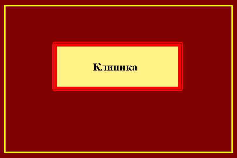 Клиника 