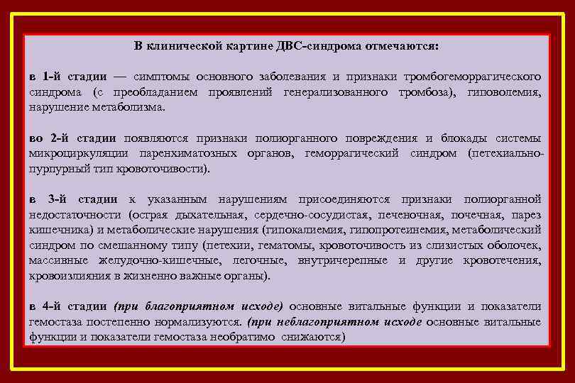 В клинической картине ДВС-синдрома отмечаются: в 1 -й стадии — симптомы основного заболевания и