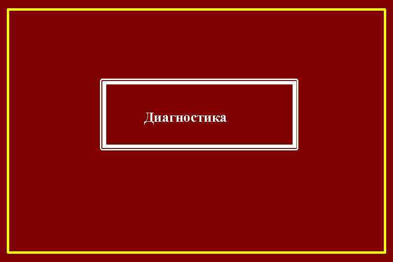 Диагностика 