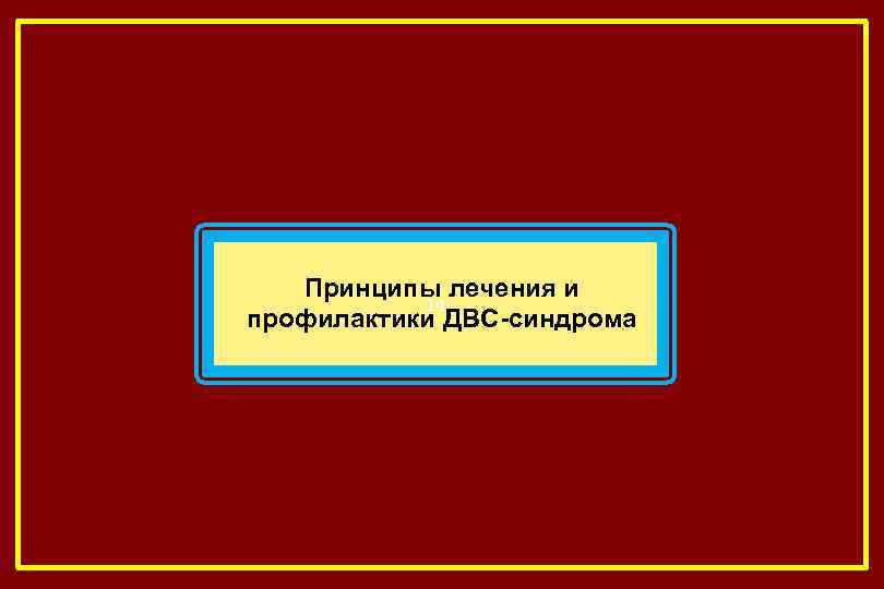 Принципы лечения и 14 профилактики ДВС-синдрома 