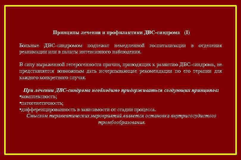 Принципы лечения и профилактики ДВС-синдрома (I) Больные ДВС-синдромом подлежат немедленной госпитализации в отделения реанимации