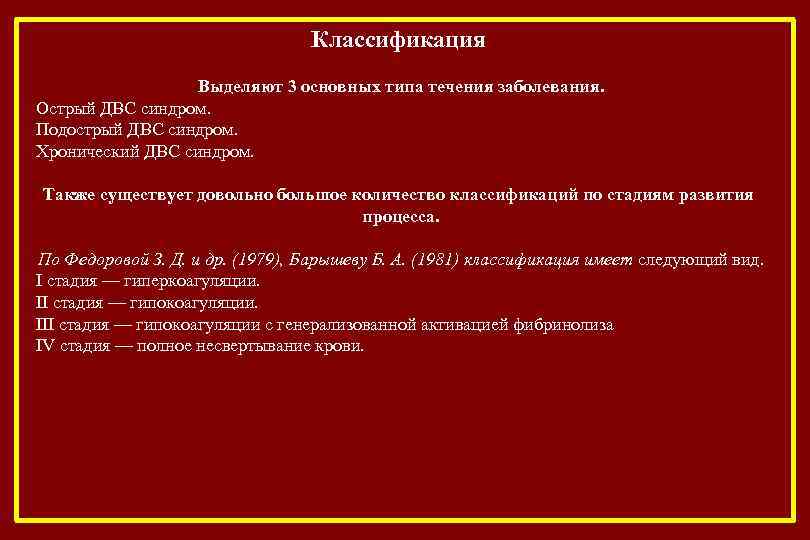 Классификация Выделяют 3 основных типа течения заболевания. Острый ДВС синдром. Подострый ДВС синдром. Хронический
