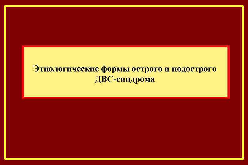 Этиологические формы острого и подострого ДВС-синдрома 
