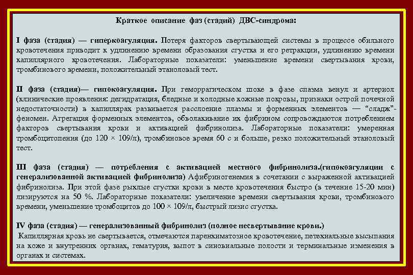 Краткое описание фаз (стадий) ДВС-синдрома: I фаза (стадия) — гиперкоагуляция. Потеря факторов свертывающей системы
