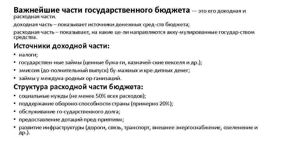 Важнейшие части государственного бюджета — это его доходная и расходная части. доходная часть –
