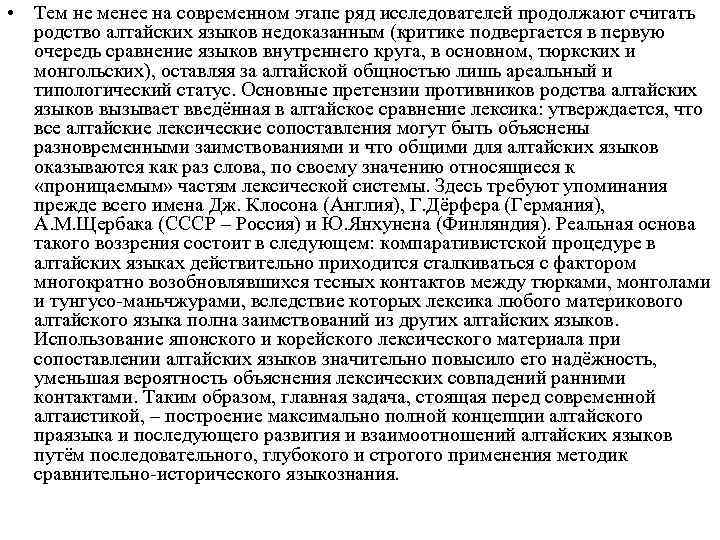  • Тем не менее на современном этапе ряд исследователей продолжают считать родство алтайских