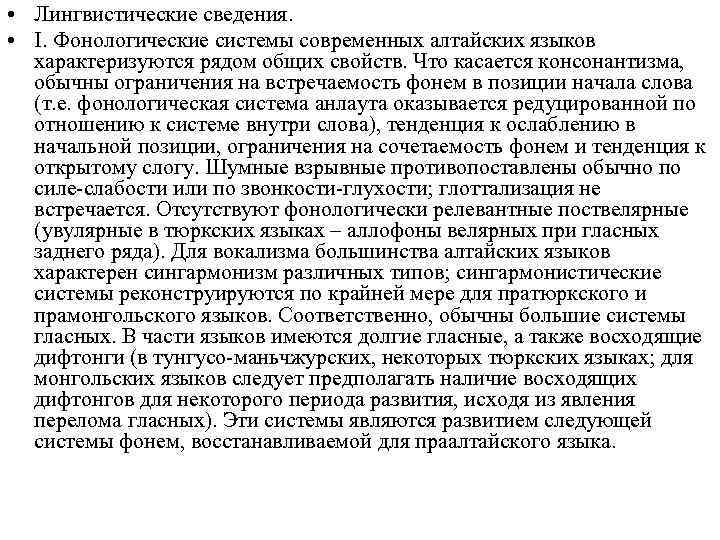  • Лингвистические сведения. • I. Фонологические системы современных алтайских языков характеризуются рядом общих