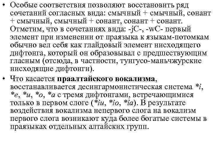  • Особые соответствия позволяют восстановить ряд сочетаний согласных вида: смычный + смычный, сонант