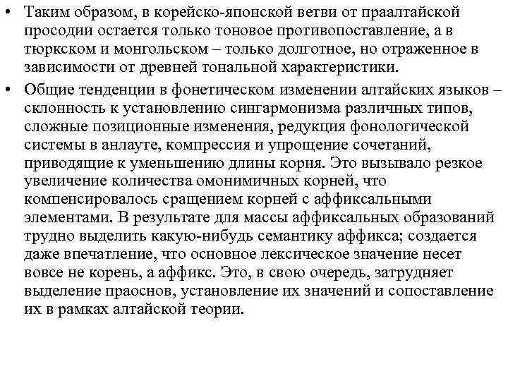  • Таким образом, в корейско японской ветви от праалтайской просодии остается только тоновое