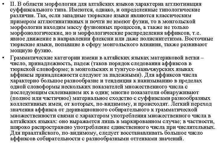  • II. В области морфологии для алтайских языков характерна агглютинация суффиксального типа. Имеются,