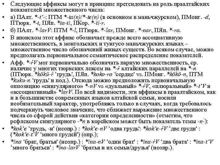  • Следующие аффиксы могут в принципе претендовать на роль праалтайских показателей множественного числа: