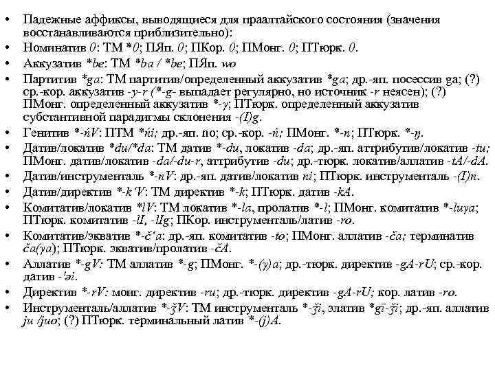  • • • • Падежные аффиксы, выводящиеся для праалтайского состояния (значения восстанавливаются приблизительно):