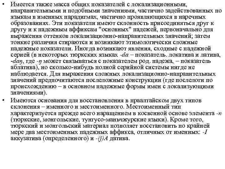  • Имеется также масса общих показателей с локализационными, направительными и подобными значениями, частично