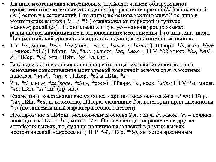  • Личные местоимения материковых алтайских языков обнаруживают существенные системные совпадения (ср. различие прямой