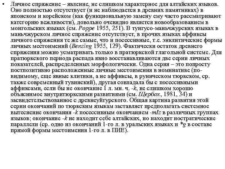  • Личное спряжение – явление, не слишком характерное для алтайских языков. Оно полностью