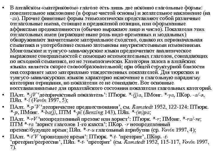  • • • В алтайском «материковом» глаголе есть лишь две исконно глагольные формы: