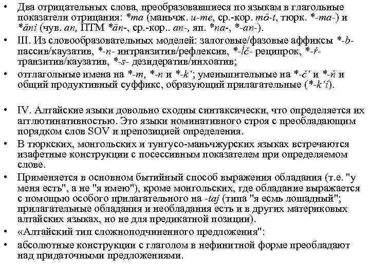  • Два отрицательных слова, преобразовавшиеся по языкам в глагольные показатели отрицания: *ma (маньчж.