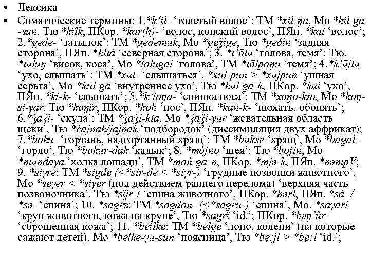  • Лексика • Соматические термины: 1. *k‘il- ‘толстый волос’: ТМ *xil-ŋa, Мо *kil-ga