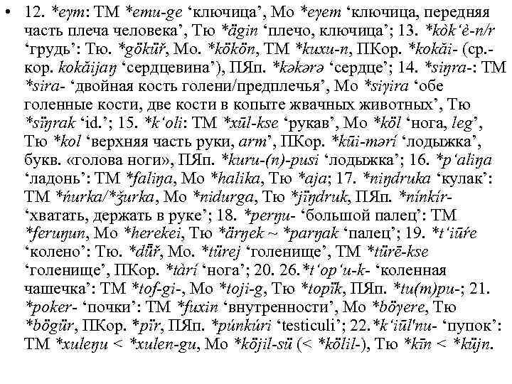  • 12. *eγm: ТМ *emu-ge ‘ключица’, Mo *eγem ‘ключица, передняя часть плеча человека’,