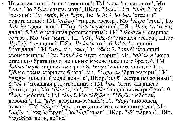  • Названия лиц: 1. *eme ‘женщина’: ТМ *eme ‘самка, мать’, Мо *eme, Тю