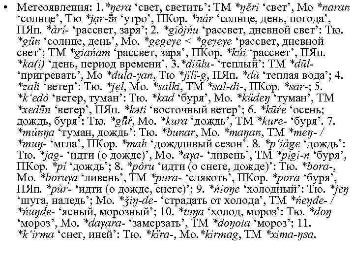  • Метеоявления: 1. *ŋera ‘свет, светить’: ТМ *ŋēri ‘свет’, Мо *naran ‘солнце’, Тю
