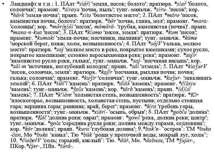  • Ландшафт и т. п. : 1. ПАлт *siáŕi 'земля, песок; болото': пратюрк.