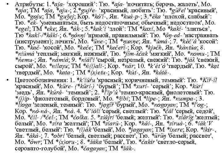  • Атрибуты: 1. *aja- ‘хороший’: Тю. *aja- 'почитать; беречь, жалеть', Мо. *aja; ТМ