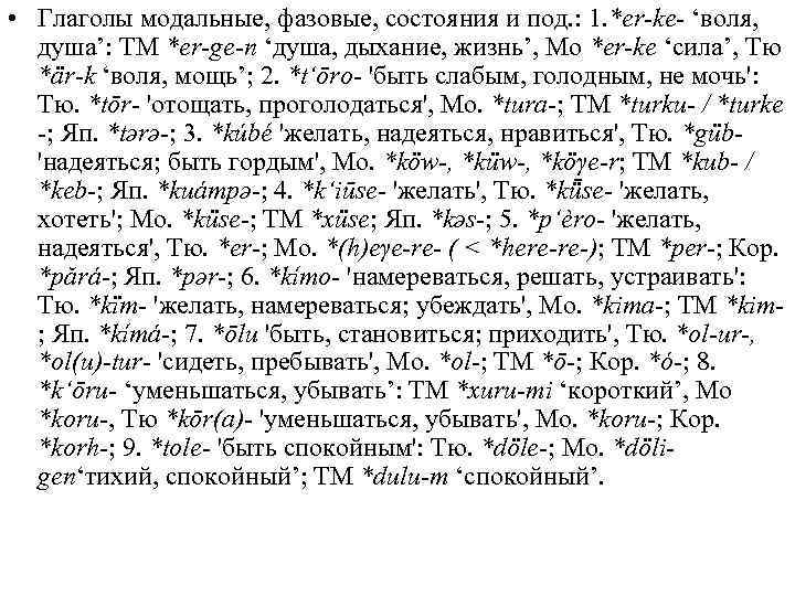  • Глаголы модальные, фазовые, состояния и под. : 1. *er-ke- ‘воля, душа’: ТМ