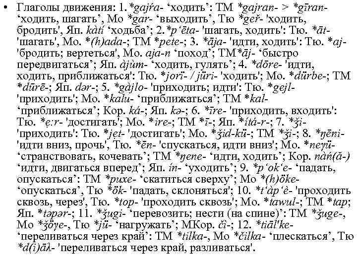  • Глаголы движения: 1. *gajŕa- ‘ходить’: ТМ *gajran- > *gīran‘ходить, шагать’, Мо *gar-