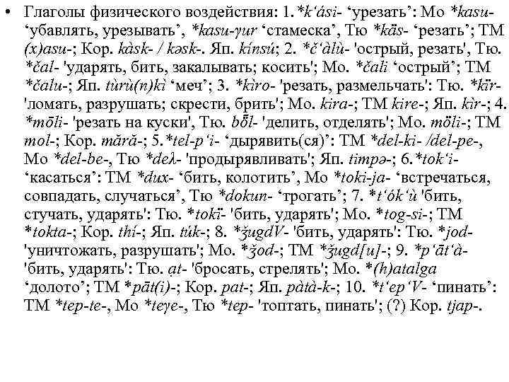  • Глаголы физического воздействия: 1. *k‘ási- ‘урезать’: Мо *kasu‘убавлять, урезывать’, *kasu-γur ‘стамеска’, Тю