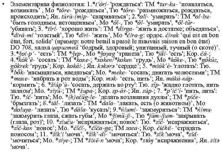  • Элементарная физиология: 1. *t‘òri- 'рождаться': ТМ *tur-ku- ‘появляться, возникать’ , Мо *töre-