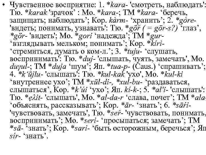  • Чувственное восприятие: 1. *kara- 'смотреть, наблюдать': Тю. *karak 'зрачок’ : Мо. *kara-;