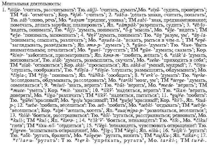 Ментальная деятельность: 1. *siōje 'считать, рассчитывать': Тю. sā(j)- 'считать, думать', Мо. *siγü- ‘судить, проверять’;