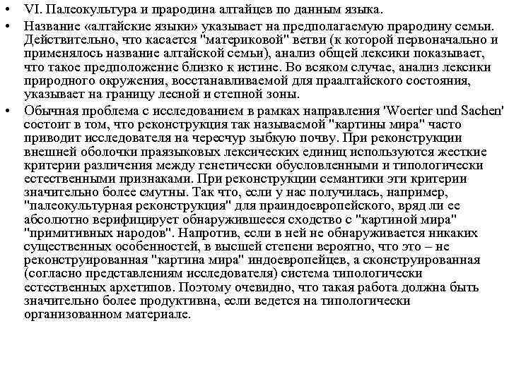  • VI. Палеокультура и прародина алтайцев по данным языка. • Название «алтайские языки»