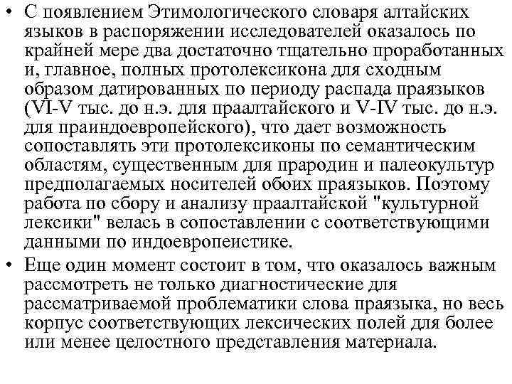  • С появлением Этимологического словаря алтайских языков в распоряжении исследователей оказалось по крайней