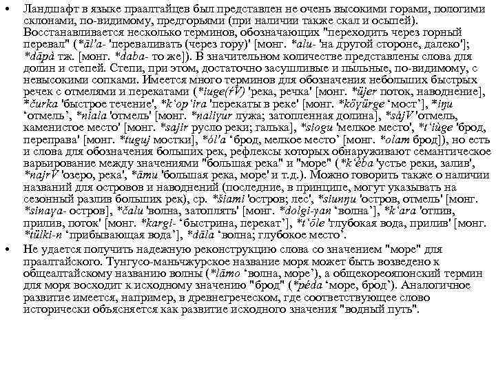  • • Ландшафт в языке праалтайцев был представлен не очень высокими горами, пологими