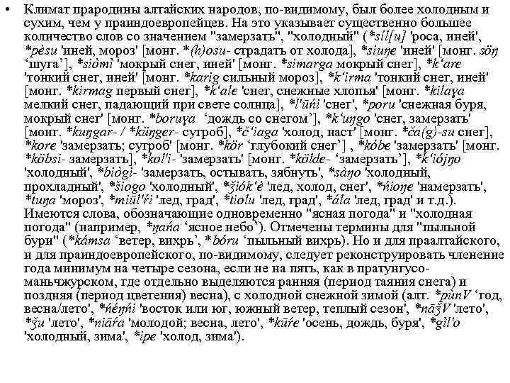  • Климат прародины алтайских народов, по видимому, был более холодным и сухим, чем