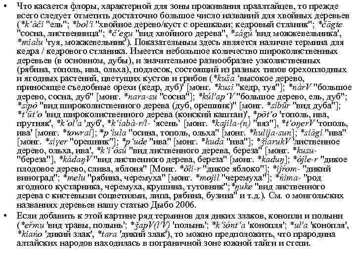  • • Что касается флоры, характерной для зоны проживания праалтайцев, то прежде всего