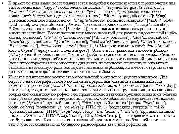  • • В праалтайском языке восстанавливается подробная половозрастная терминология для диких копытных (*sejgo