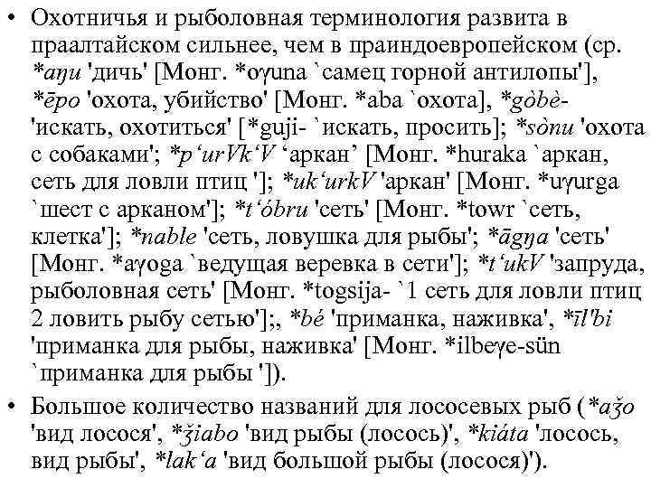  • Охотничья и рыболовная терминология развита в праалтайском сильнее, чем в праиндоевропейском (ср.