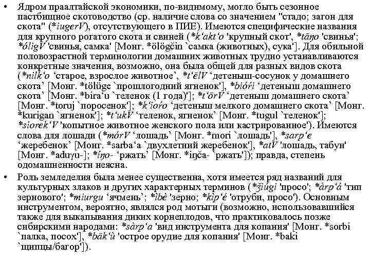  • Ядром праалтайской экономики, по видимому, могло быть сезонное пастбищное скотоводство (ср. наличие