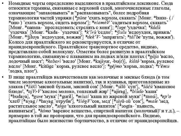  • Номадные черты определенно выделяются в праалтайском лексиконе. Сюда относятся термины, связанные с